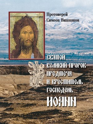 cover image of Святой Великий Пророк Предтеча и Креститель Господень Иоанн